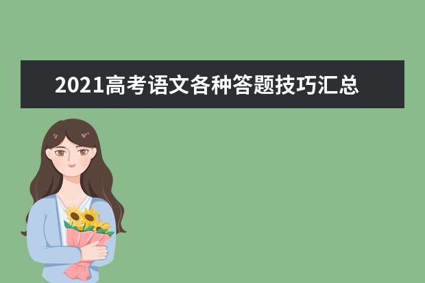 2021高考语文各种答题技巧汇总 语文解题方法及技巧