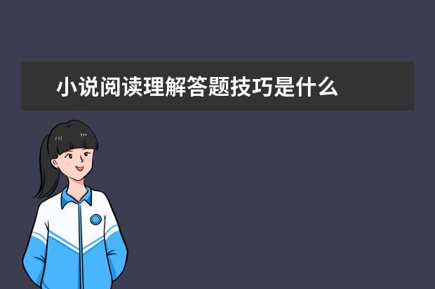 小说阅读理解答题技巧是什么