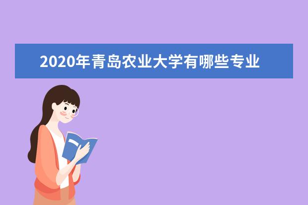 2020年青岛农业大学有哪些专业