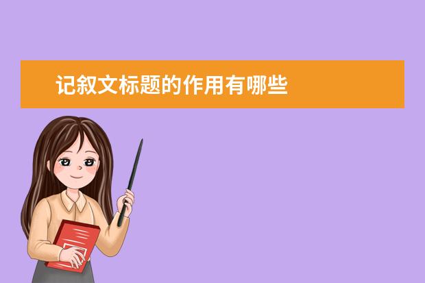 记叙文标题的作用有哪些