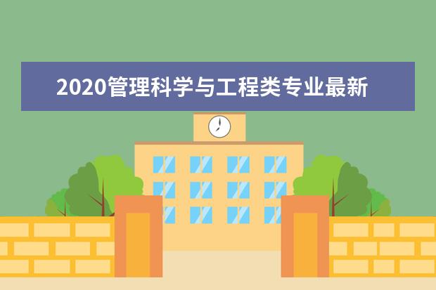 2020管理科学与工程类专业最新大学排名