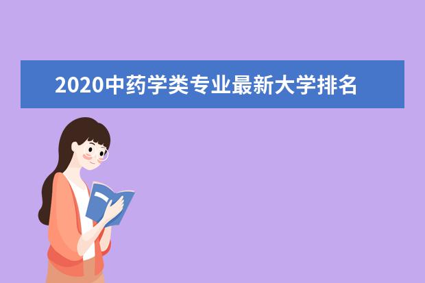 2020中药学类专业最新大学排名