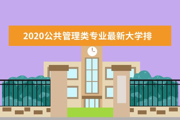 2020公共管理类专业最新大学排名