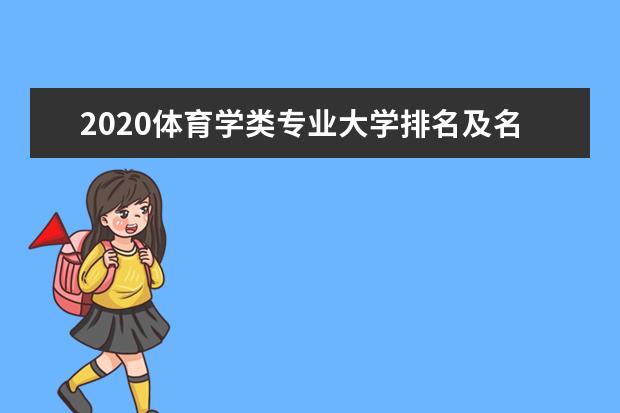 2020体育学类专业大学排名及名单