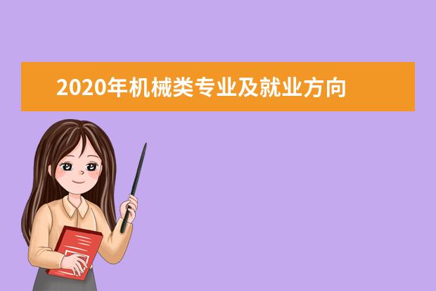 2020年机械类专业及就业方向