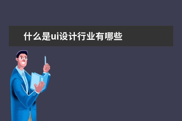 什么是ui设计行业有哪些