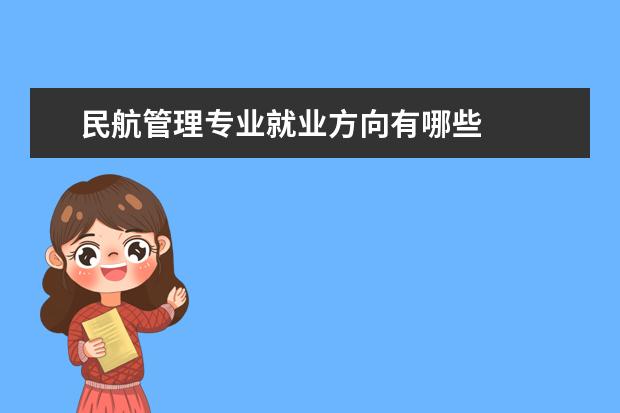 民航管理专业就业方向有哪些