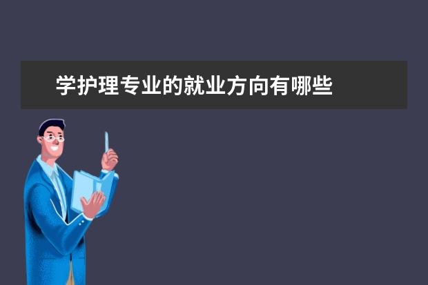 学护理专业的就业方向有哪些