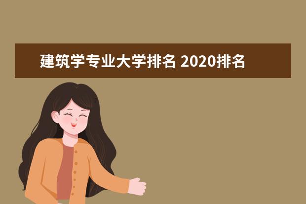 建筑学专业大学排名 2020排名情况