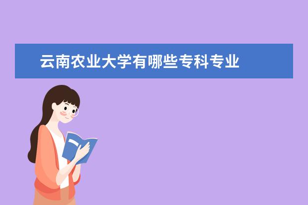 云南农业大学有哪些专科专业