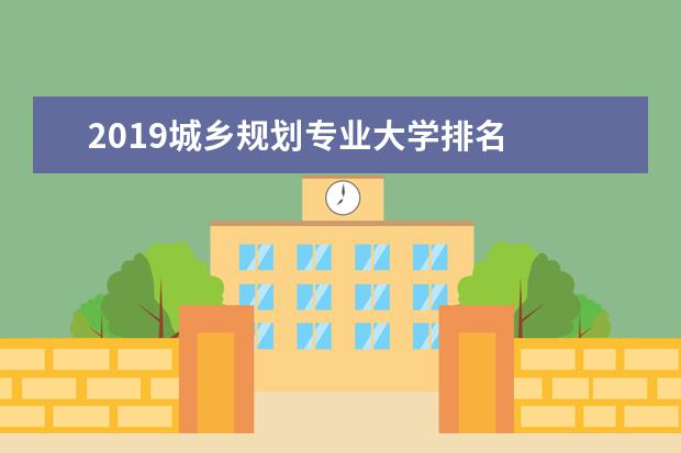 2019城乡规划专业大学排名