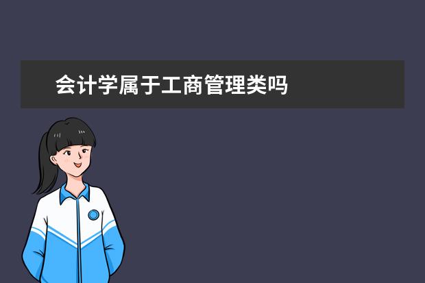 会计学属于工商管理类吗