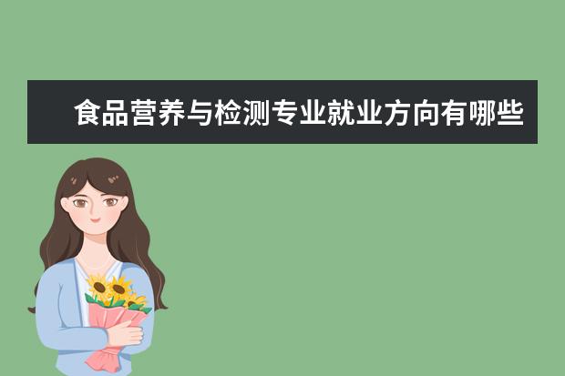 食品营养与检测专业就业方向有哪些