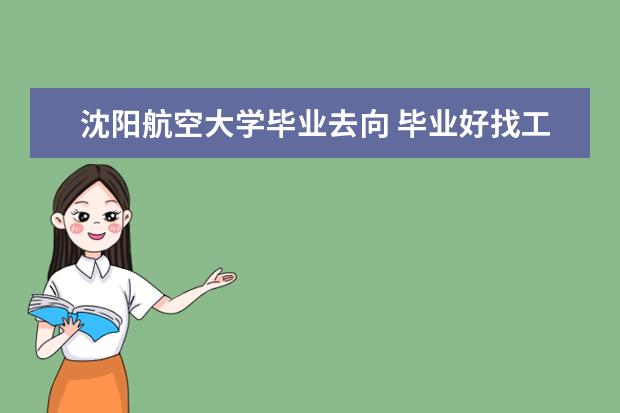 沈阳航空大学毕业去向 毕业好找工作吗