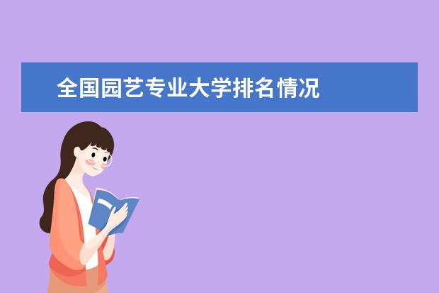 全国园艺专业大学排名情况