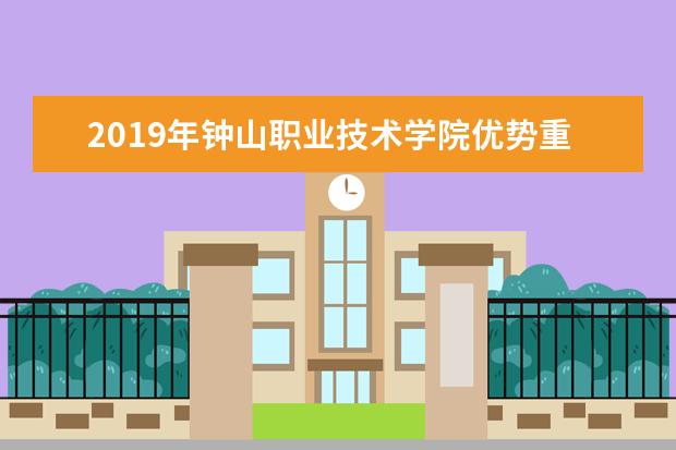 2019年钟山职业技术学院优势重点专业排名,钟山职业技术学院专业排名及分数线