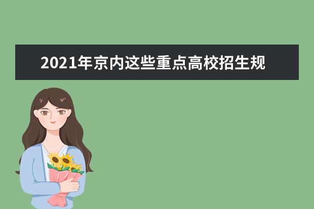 2021年京内这些重点高校招生规则出现新变化！