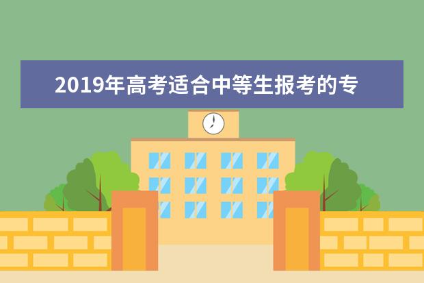 2019年高考适合中等生报考的专业 不知你是否认可