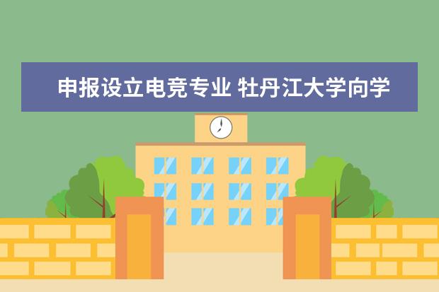 申报设立电竞专业 牡丹江大学向学生开放电竞室游戏直播间