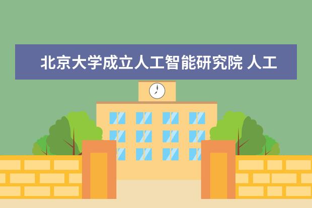 北京大学成立人工智能研究院 人工智能前景无限大