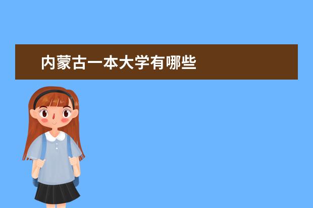 内蒙古一本大学有哪些