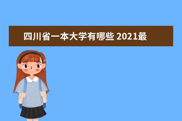 四川省一本大学有哪些 2021最新一本高校名单