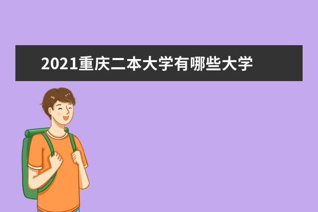 2021重庆二本大学有哪些大学 哪些学校好