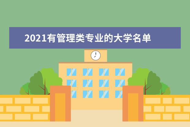 2021有管理类专业的大学名单  学管理类专业可以报哪些院校