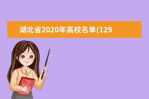 湖北省2020年高校名单(129所)