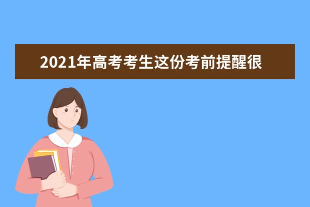2021年高考考生这份考前提醒很重要（四）：考场应急