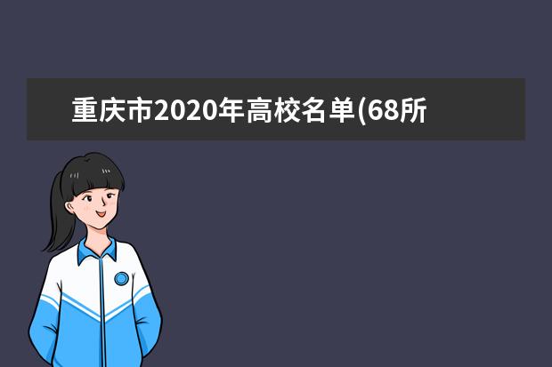 重庆市2020年高校名单(68所)