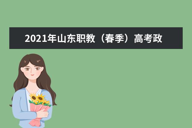 2021年山东职教（春季）高考政策解析