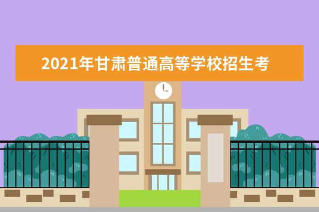 2021年甘肃普通高等学校招生考试成绩分段表-文史/理工