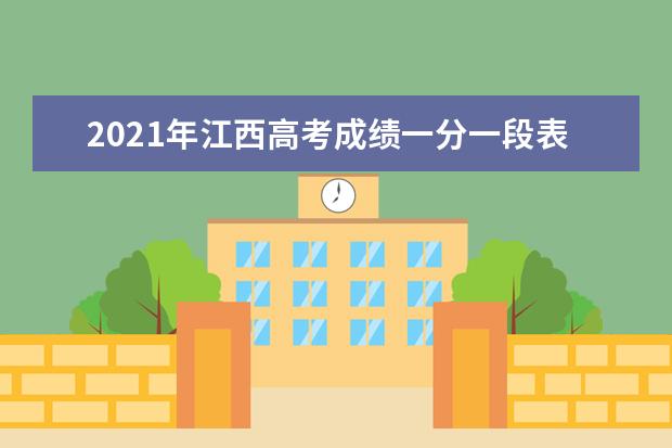 2021年江西高考成绩一分一段表-理工