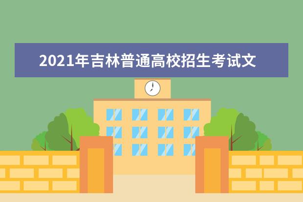 2021年吉林普通高校招生考试文史1分段表(含照顾分)