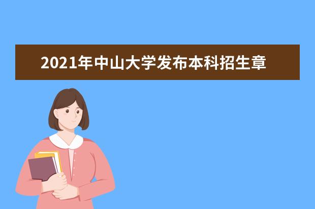 2021年中山大学发布本科招生章程