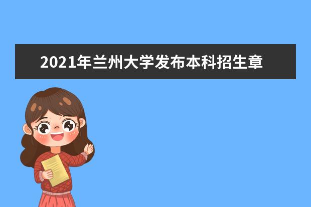 2021年兰州大学发布本科招生章程