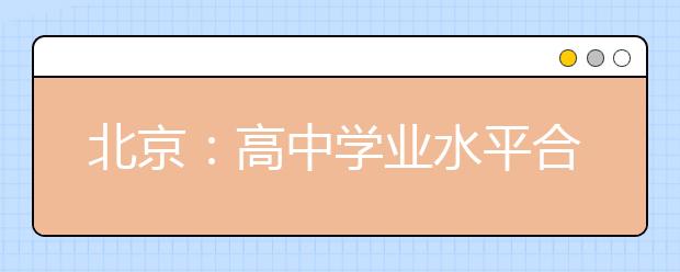 北京：高中学业水平合格性考试成绩认证及成绩证明办理须知