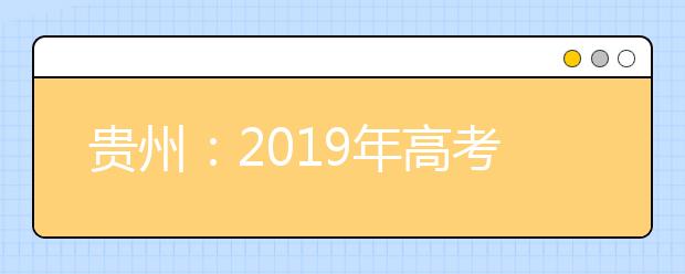 贵州：2019年高考体育类高职（专科）院校补报志愿的说明