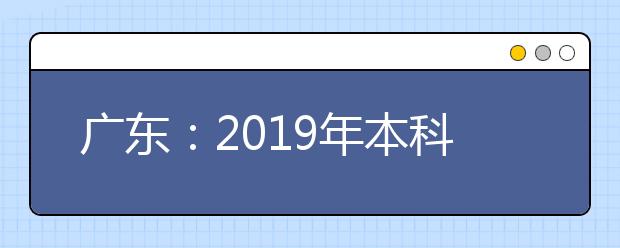 广东：2019年本科最低分数线上投档情况（文、理）