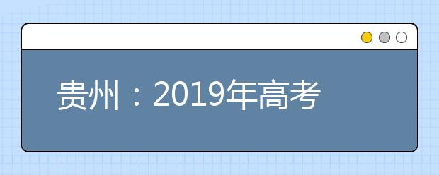 贵州：2019年高考国家专项计划第3次网上补报志愿说明