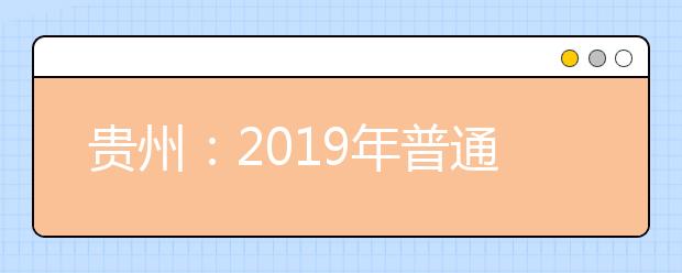 贵州：2019年普通高等学校招生录取工作时间安排