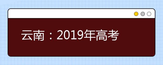 云南：2019年高考分数段