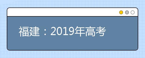 福建：2019年高考考生成绩分布（文史类）