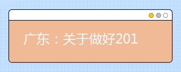 广东：关于做好2019年普通高校招生填报志愿工作的通知
