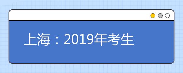 上海：2019年考生高考各类别成绩分布表
