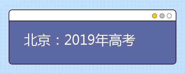 北京：2019年高考考生分数分布