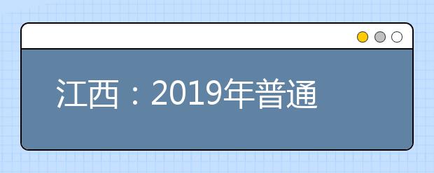 江西：2019年普通高校招生志愿填报时间安排