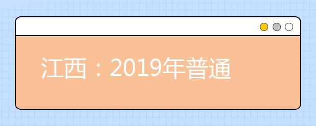 江西：2019年普通高校招生志愿设置情况