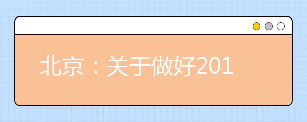 北京：关于做好2019年本市高考组织保障工作的通告